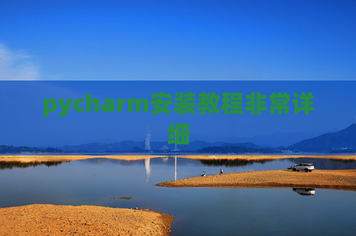 pycharm安装教程非常详细 pycharm安装教程非常详细